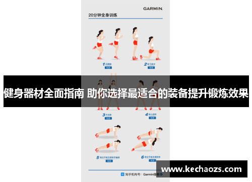 健身器材全面指南 助你选择最适合的装备提升锻炼效果