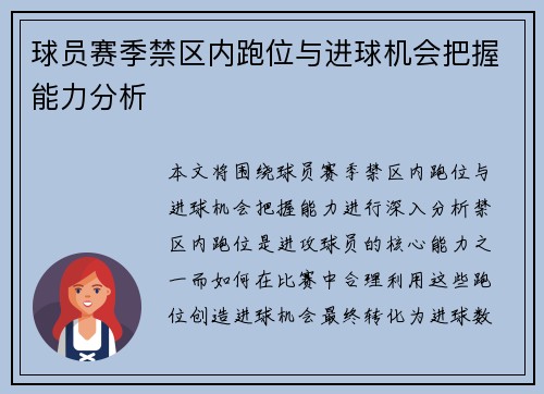 球员赛季禁区内跑位与进球机会把握能力分析