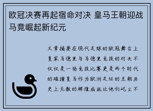 欧冠决赛再起宿命对决 皇马王朝迎战马竞崛起新纪元
