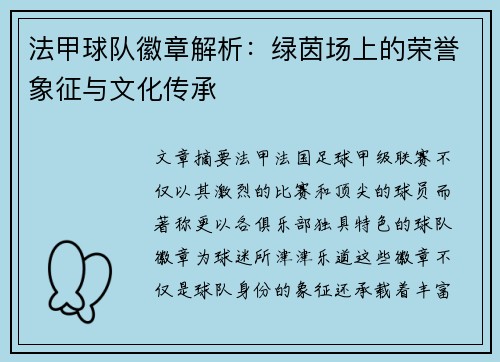 法甲球队徽章解析：绿茵场上的荣誉象征与文化传承