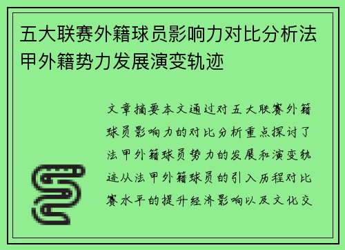 五大联赛外籍球员影响力对比分析法甲外籍势力发展演变轨迹