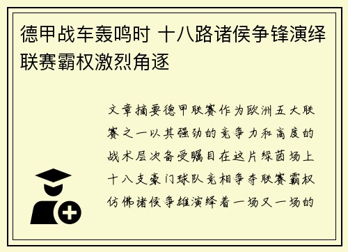 德甲战车轰鸣时 十八路诸侯争锋演绎联赛霸权激烈角逐