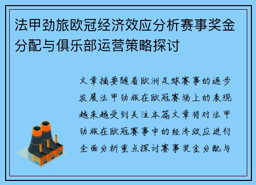 法甲劲旅欧冠经济效应分析赛事奖金分配与俱乐部运营策略探讨