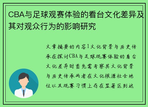 CBA与足球观赛体验的看台文化差异及其对观众行为的影响研究