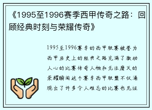 《1995至1996赛季西甲传奇之路：回顾经典时刻与荣耀传奇》