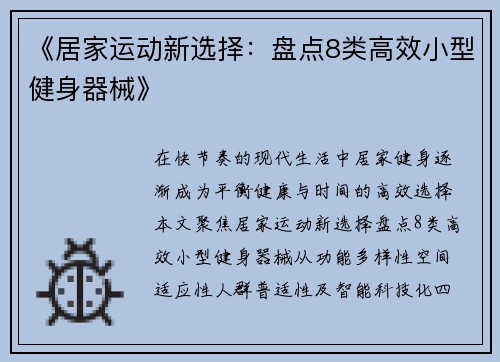 《居家运动新选择：盘点8类高效小型健身器械》