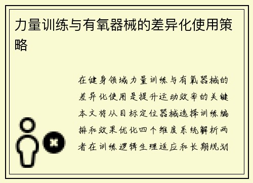 力量训练与有氧器械的差异化使用策略