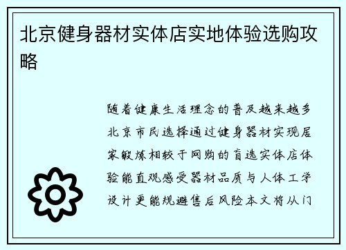 北京健身器材实体店实地体验选购攻略