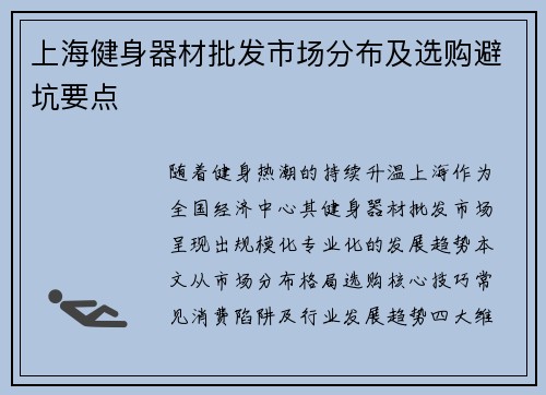 上海健身器材批发市场分布及选购避坑要点