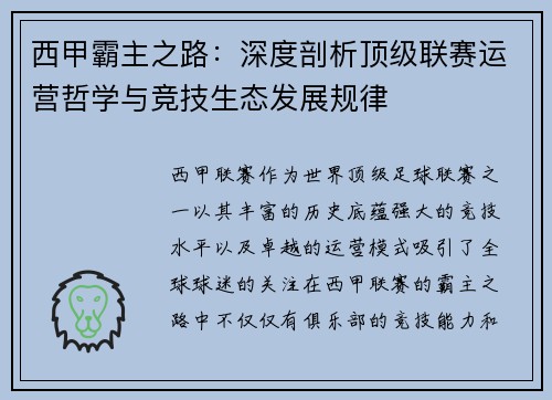 西甲霸主之路：深度剖析顶级联赛运营哲学与竞技生态发展规律