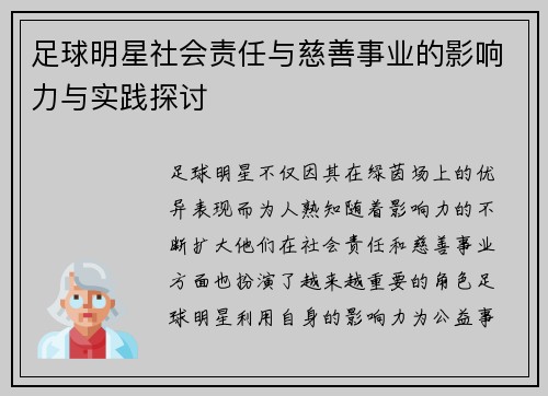 足球明星社会责任与慈善事业的影响力与实践探讨