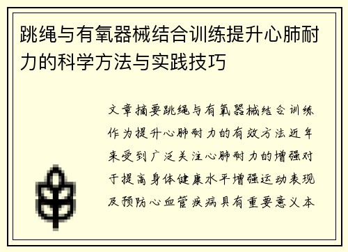 跳绳与有氧器械结合训练提升心肺耐力的科学方法与实践技巧