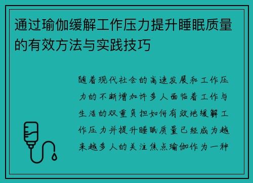 通过瑜伽缓解工作压力提升睡眠质量的有效方法与实践技巧