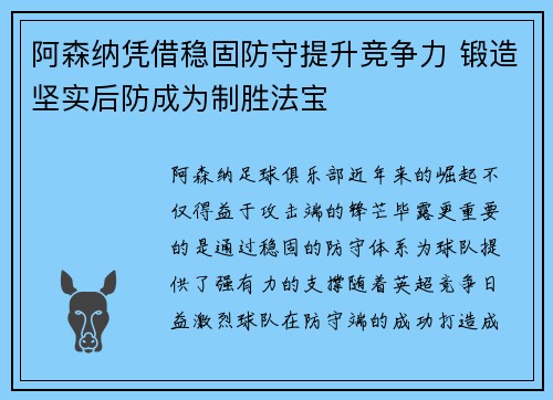 阿森纳凭借稳固防守提升竞争力 锻造坚实后防成为制胜法宝