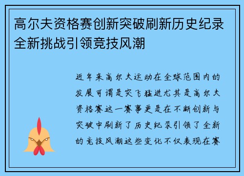 高尔夫资格赛创新突破刷新历史纪录全新挑战引领竞技风潮