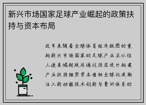 新兴市场国家足球产业崛起的政策扶持与资本布局