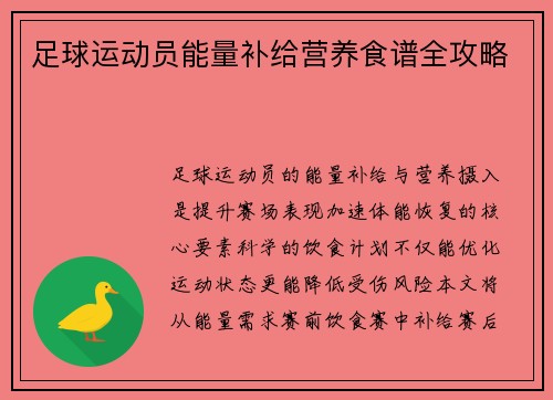 足球运动员能量补给营养食谱全攻略