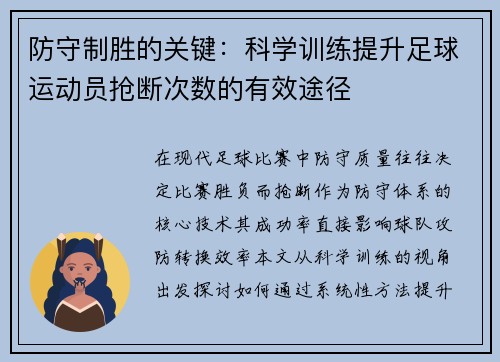 防守制胜的关键：科学训练提升足球运动员抢断次数的有效途径