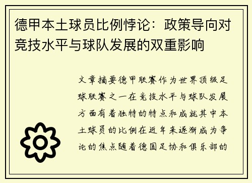 德甲本土球员比例悖论：政策导向对竞技水平与球队发展的双重影响