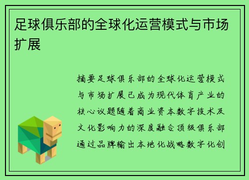 足球俱乐部的全球化运营模式与市场扩展