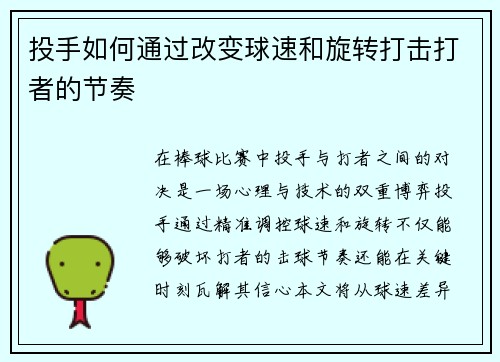 投手如何通过改变球速和旋转打击打者的节奏