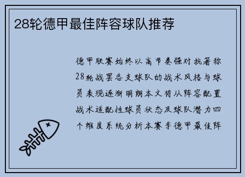 28轮德甲最佳阵容球队推荐